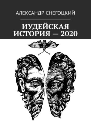cover image of Иудейская история – 2020